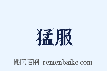 猛服是什么意思的图片